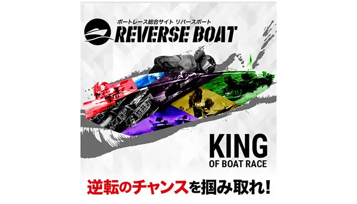 競艇予想サイト「REVERSE BOAT」の無料予想成績