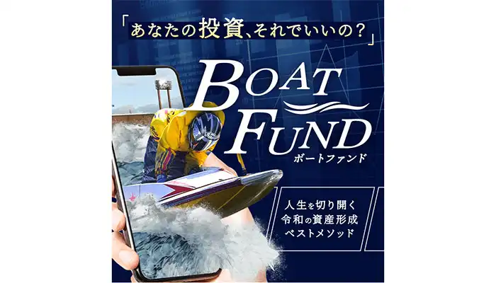 いたるところで捏造とやりたい放題！競艇予想サイト「ボートファンド」の運営情報や無料予想などを検証！