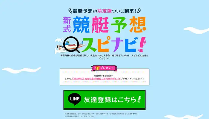 常昇社と繋がり！全く持って良いところが無い競艇予想サイト「スピナビ」の運営情報や無料予想などを検証！