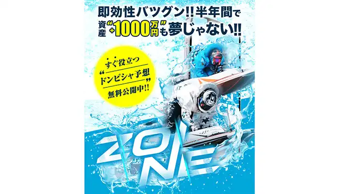 目標金額6万円×1日4回の無料予想！競艇予想サイト「ゾーン（ZONE）」の運営情報や無料予想などを検証！
