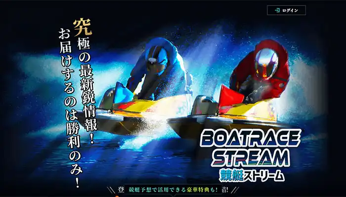 競艇予想サイト「競艇ストリーム」の口コミまとめ