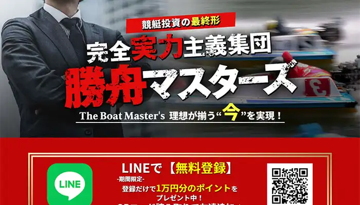 お客様の声は捏造確定で胡散臭い！競艇予想サイト「勝舟マスターズ」の運営情報や無料予想などを検証！