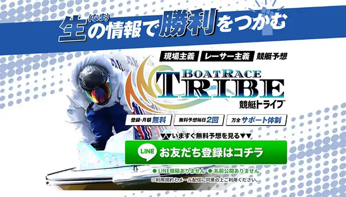 軍資金1万円スタートで+46万円！競艇予想サイト「競艇トライブ」の基本情報や有料予想を自腹購入で検証！
