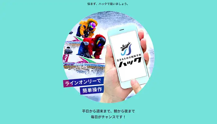 常昇社、株式会社エウロパ運営の悪質サイト！競艇予想サイト「ハック」の運営情報や無料予想などを検証！