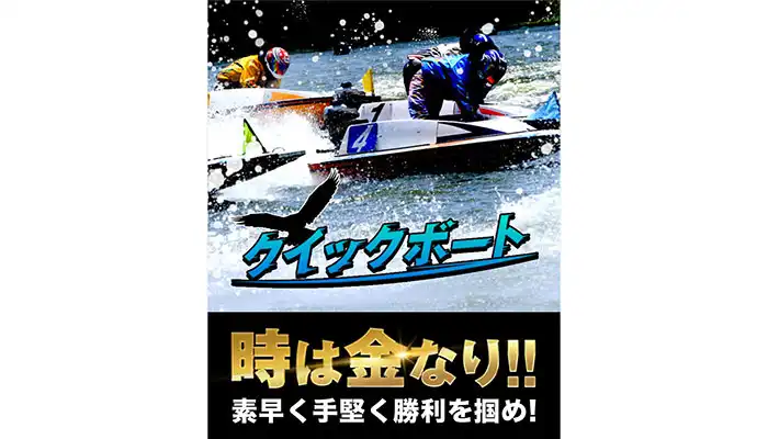 捏造も見られる使いづらいサイト！競艇予想サイト「クイックボート」の運営情報や無料予想などを検証！

