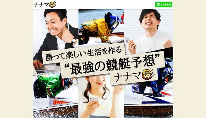 常昇社関連のあらたな悪質サイト！競艇予想サイト「ナナマ」の運営情報や無料予想などを検証！