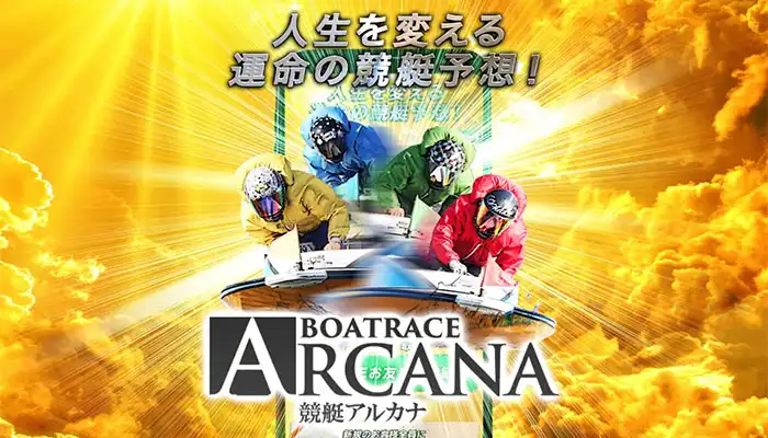 初回限定プランが魅力の「競艇アルカナ」検証！的中重視プラン「女帝」でなんと100万帯！
