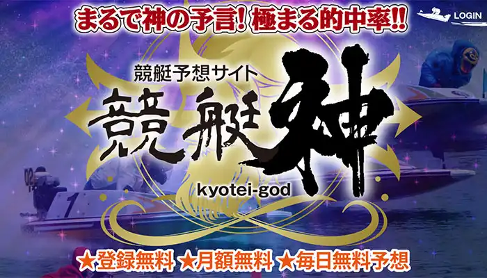 住所の記載は無し！強みはたった4行！競艇予想サイト「競艇神」の運営情報や無料予想などを検証！