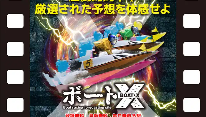 悪質サイトと全く同じ基本情報！無料予想は7連敗！競艇予想サイト「ボートX」の運営情報や無料予想などを検証！
