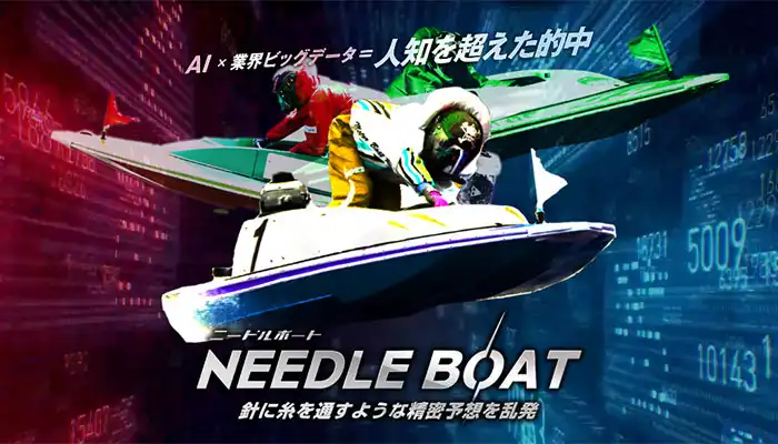 未来日のお客様の声掲載で悪質サイト確定！競艇予想サイト「ニードルボート」の運営情報や無料予想などを検証！
