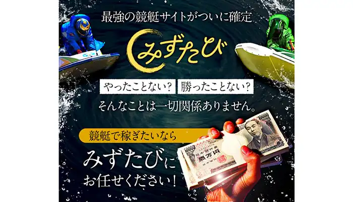 常昇社の新顔「株式会社ユラナス」に要注意！悪質競艇予想サイト「みずたび」の運営情報や無料予想などを検証！