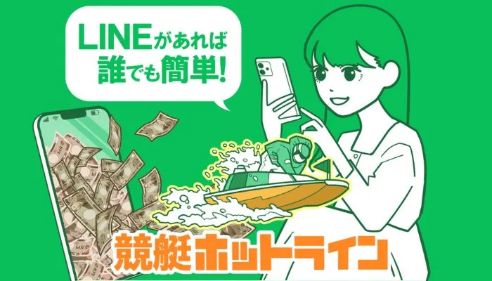 競艇予想サイト「競艇ホットライン」の口コミまとめ