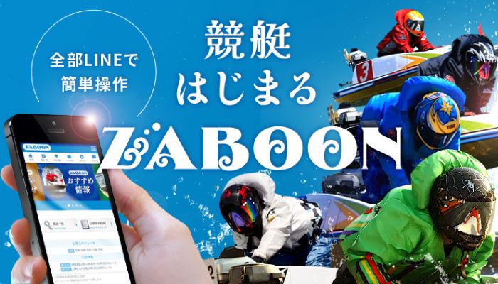 悪質会社株式会社ユラナスに要注意！競艇予想サイト「ザブーン(ZABOON)」の運営情報や無料予想などを検証！
