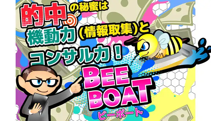根拠の無い数字ばかり並ぶ「BEE BOAT(ビーボート)」は競艇を知らない悪質サイト！運営情報や無料予想などを検証！
