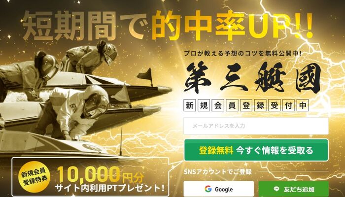 人気サイト丸パクリだらけの悪質サイト！「第三艇國」の運営情報や無料予想を検証！
