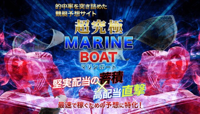 閉鎖した悪質競輪予想サイトと繋がりあり！悪質競艇予想サイト「マリンボート」の運営情報や無料予想を検証！
