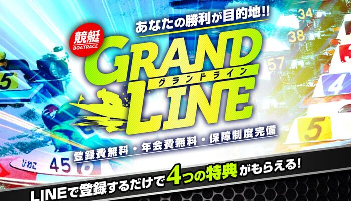悪質競馬サイトと繋がり！予想は素人レベルの悪質競艇予想サイト「グランドライン」の運営情報や無料予想を検証！
