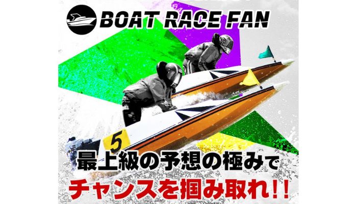 競艇予想サイト「ボートレースファン」の無料予想成績