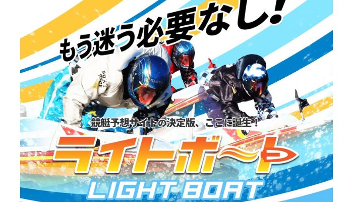 競艇予想サイト「ライトボート（LIGHT BOAT）」の口コミや予想を検証！3プランで+100万の優良サイト！