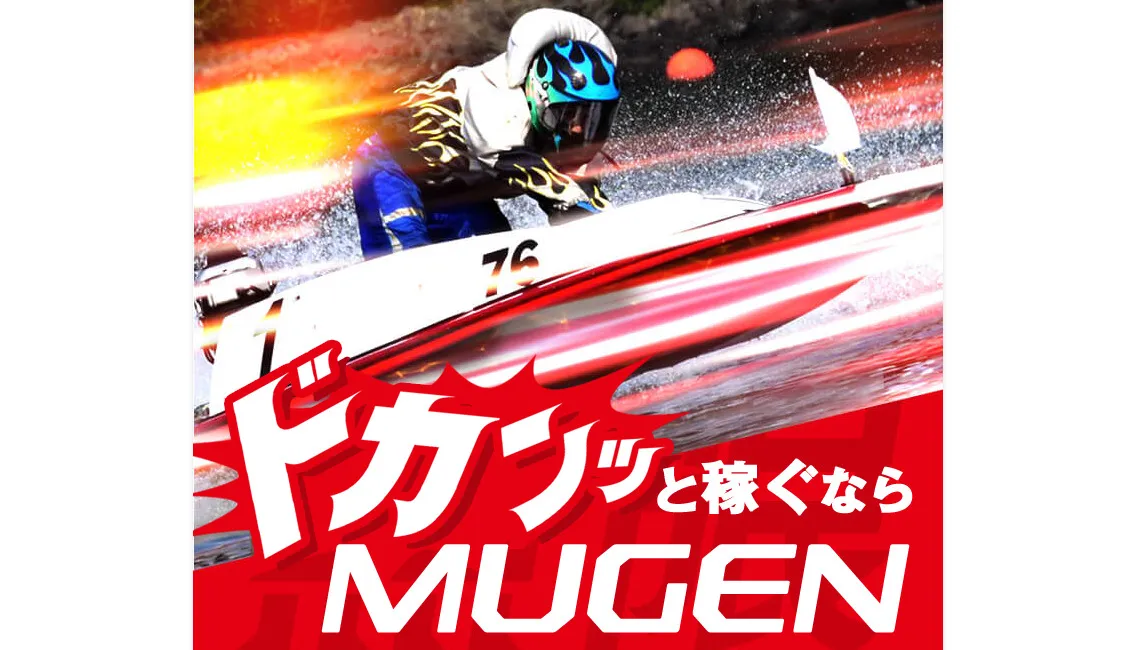 登録特典が充実している「ムゲン（MUGEN）」！予想の特徴や強みなど基本情報を検証！
