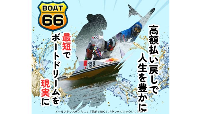 競艇予想サイト「boat66」の無料予想成績