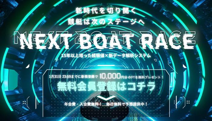 競艇予想サイト「ネクストボートレース」の特徴や強みなど基本情報を検証！会員ページ開けずの超悪質サイト