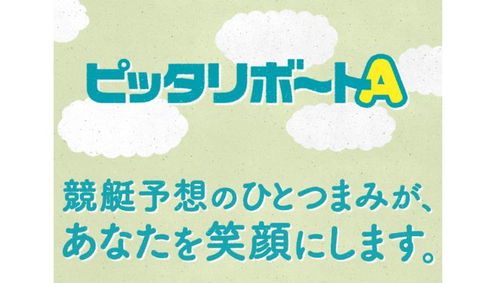AI予想に期待の「ピッタリボートA」！予想の特徴や強みなど基本情報を検証！
