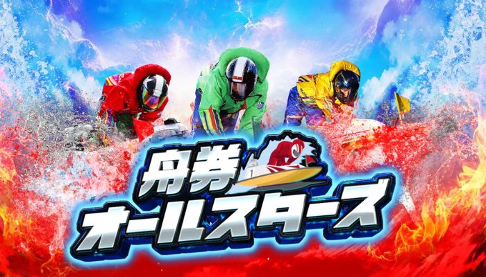 競艇予想サイト「舟券オールスターズ」の特徴や強みなど基本情報を検証！電話対応無しなど信頼できず！