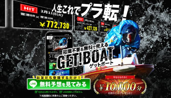 競艇予想サイト「ゲットボート（GET!BOAT）」の予想をさらに購入し検証！2プランで100万超えと絶好調！