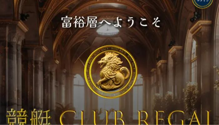 競艇予想サイト「CLUB REGAL（クラブリーガル）」が悪質すぎる！口コミや評判、予想を検証