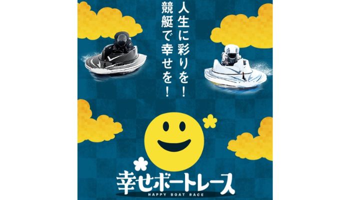 「幸せボートレース」の予想の特徴や強みなど基本情報を検証！無料予想をチェックする価値あり！？
