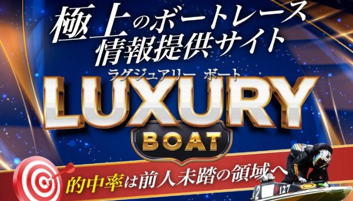 競艇予想サイト「ラグジュアリーボート」の特徴や強みなど基本情報を検証！全てが低レベルの悪質サイト！