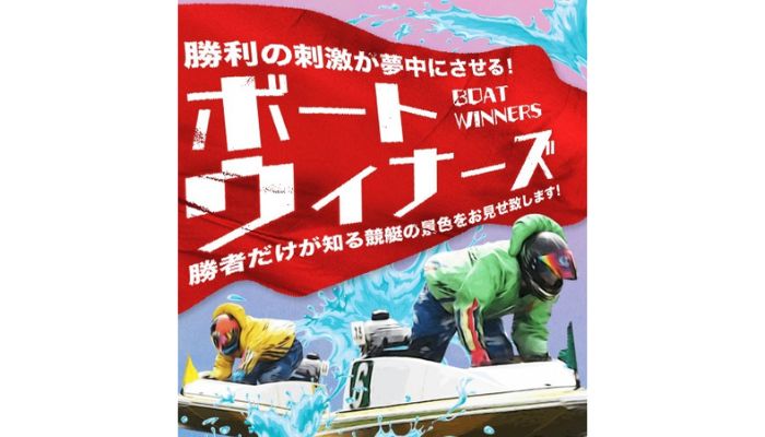 【競艇】ユラナス・常昇社系列の新たな悪質サイト「ボートウィナーズ」が誤認させまくりでヤバイ！？