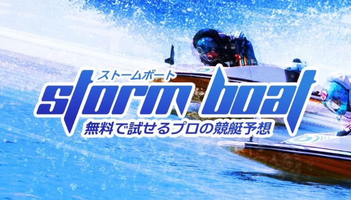 競艇予想サイト「ストームボート」の無料予想成績