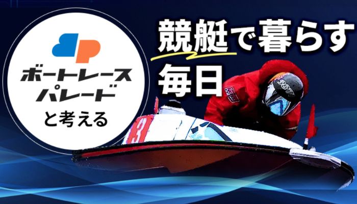 「ボートレースパレード」は情報収集が要の注目サイト！予想の特徴や強みなど基本情報を検証！
