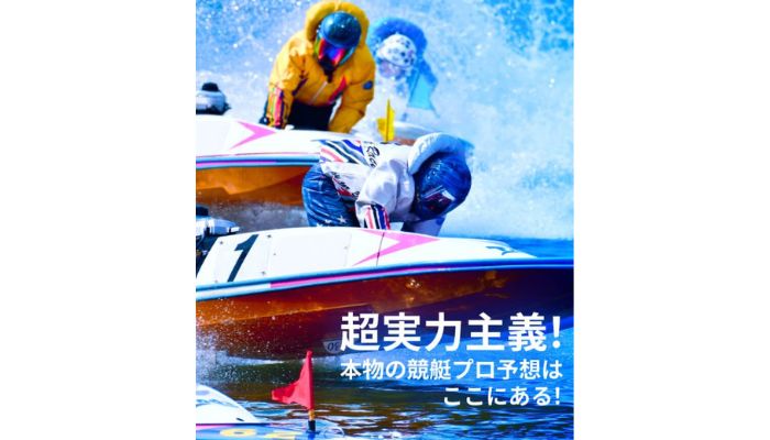 競艇予想サイト「競艇ボートレース」