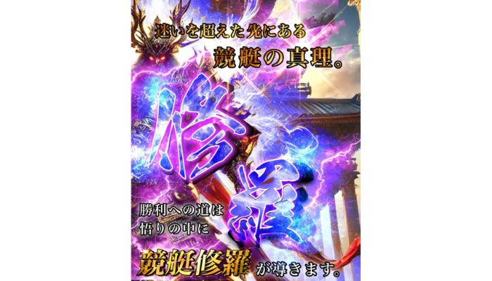 競艇予想サイト「修羅」