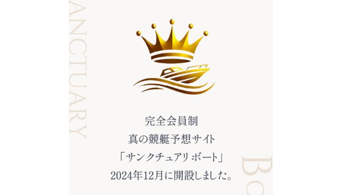 競艇予想サイト「サンクチュアリボート」