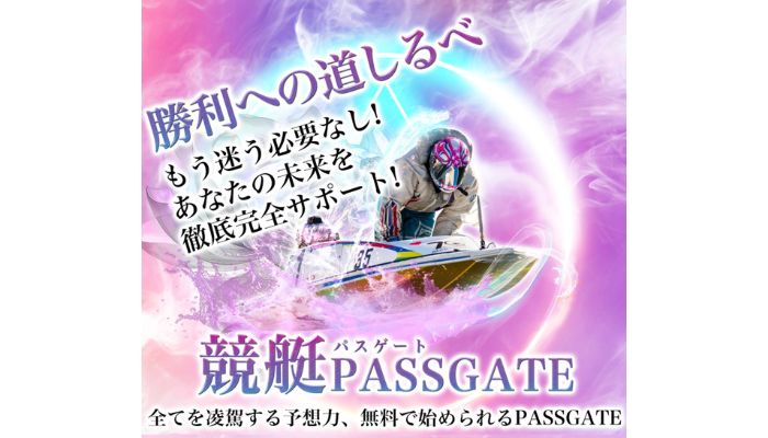 競艇予想サイト「競艇パスゲート」を検証！無料予想も有料予想も設定が雑で使う価値がないサイト！