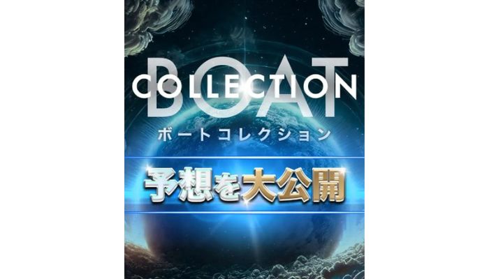 競艇予想サイト「ボートコレクション」は悪質か優良か徹底検証！見た目のクオリティは低いが予想は堅実で勝てる！
