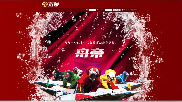 競艇予想サイト「舟帝」