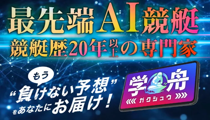 競艇予想サイト「学舟」の無料予想成績