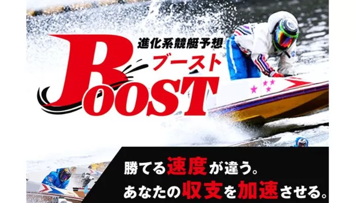 競艇予想サイト「ブースト」の口コミまとめ