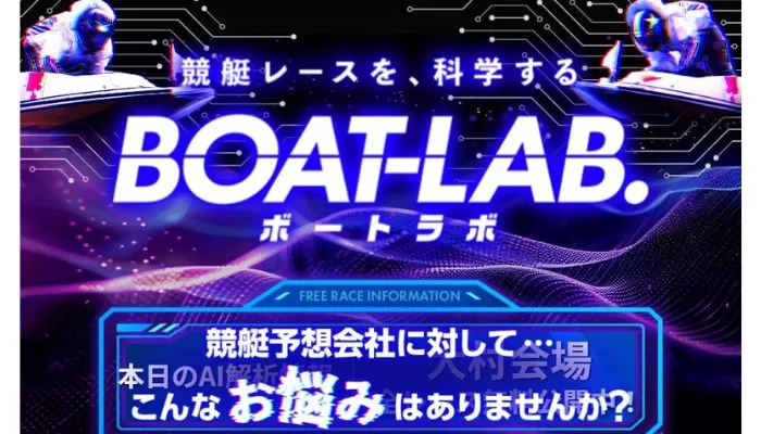 競艇予想サイト「ボートラボ」の口コミまとめ