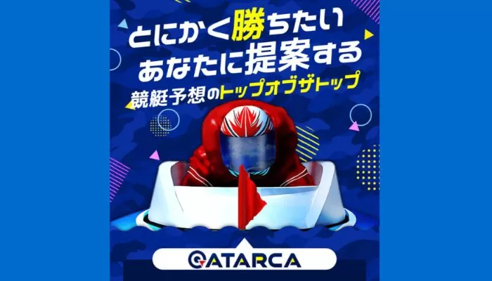 競艇予想サイト「ATARCA」の無料予想成績