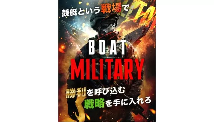 「ボートミリタリー」を検証したら予想が的中！世界観が統一されている競艇予想サイトだった