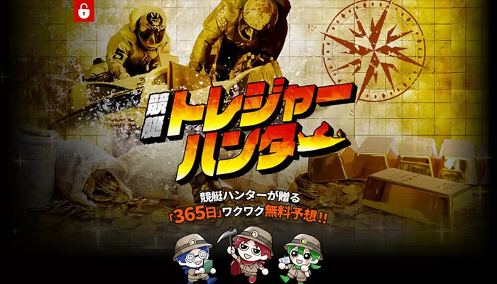 競艇予想サイト「競艇トレジャーハンター」の無料予想成績