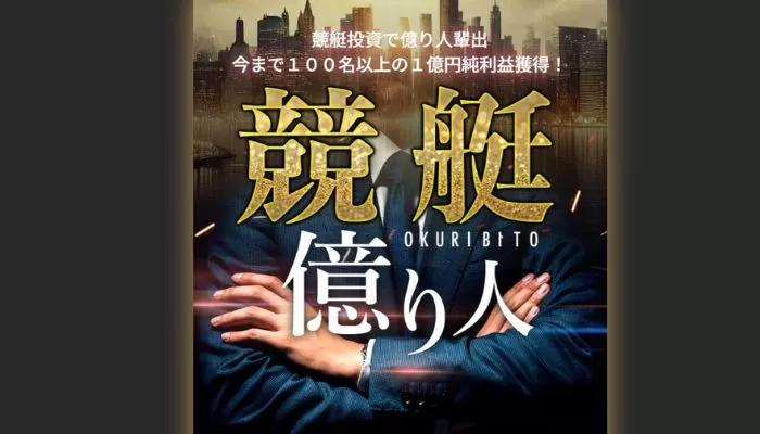 競艇予想サイト「競艇億り人」の口コミまとめ