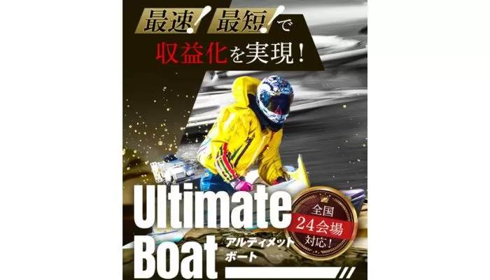 競艇予想サイト「アルティメットボート」の口コミまとめ