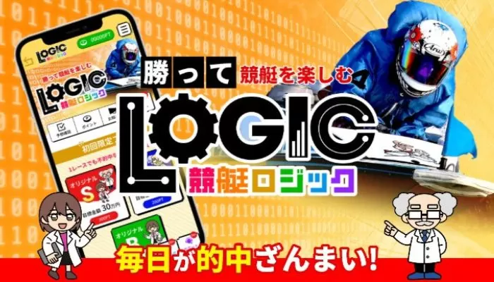 競艇予想サイト「競艇ロジック」の口コミまとめ